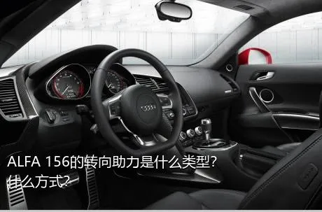 ALFA 156的转向助力是什么类型？什么方式？