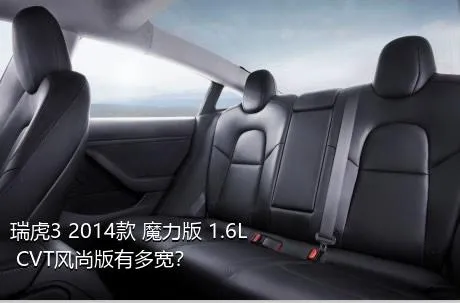 瑞虎3 2014款 魔力版 1.6L CVT风尚版有多宽？