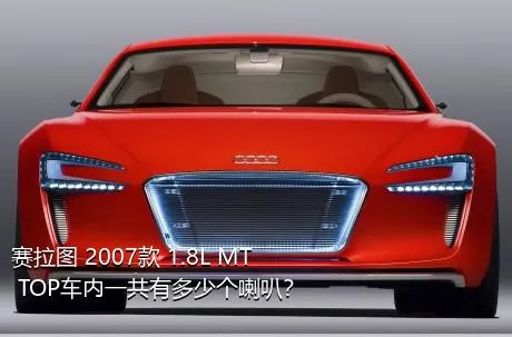 赛拉图 2007款 1.8L MT TOP车内一共有多少个喇叭？