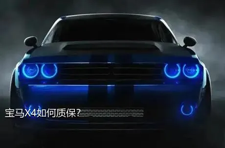 宝马X4如何质保？
