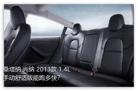 桑塔纳·尚纳 2013款 1.4L 手动舒适版能跑多快？