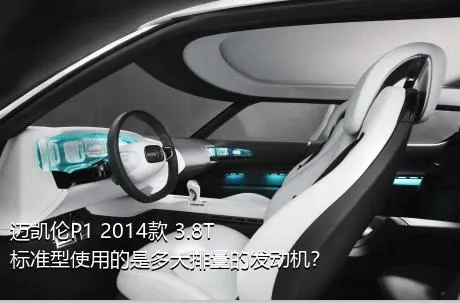 迈凯伦P1 2014款 3.8T 标准型使用的是多大排量的发动机？