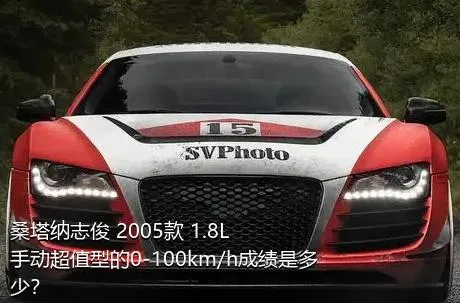 桑塔纳志俊 2005款 1.8L 手动超值型的0-100km/h成绩是多少？