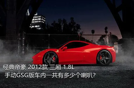 经典帝豪 2012款 三厢 1.8L 手动GSG版车内一共有多少个喇叭？