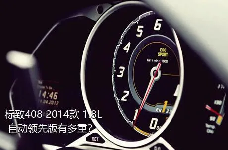 标致408 2014款 1.8L 自动领先版有多重？