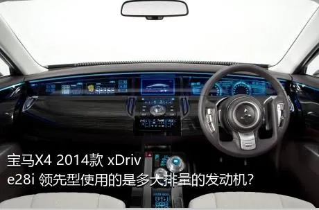 宝马X4 2014款 xDrive28i 领先型使用的是多大排量的发动机？