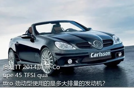 奥迪TT 2014款 TT Coupe 45 TFSI quattro 劲动型使用的是多大排量的发动机？
