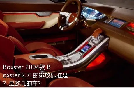 Boxster 2004款 Boxster 2.7L的排放标准是？是欧几的车？