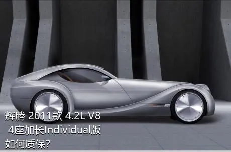 辉腾 2011款 4.2L V8 4座加长Individual版如何质保？