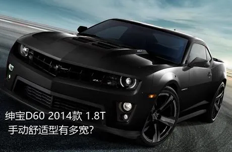 绅宝D60 2014款 1.8T 手动舒适型有多宽？