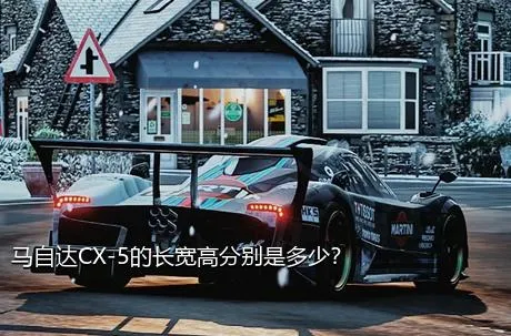 马自达CX-5的长宽高分别是多少？