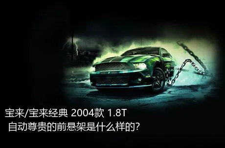 宝来/宝来经典 2004款 1.8T 自动尊贵的前悬架是什么样的？