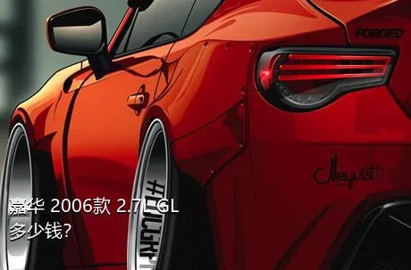 嘉华 2006款 2.7L GL多少钱？