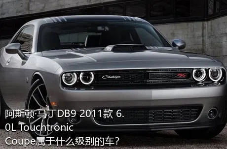 阿斯顿·马丁DB9 2011款 6.0L Touchtronic Coupe属于什么级别的车？