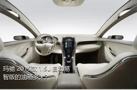 玛驰 2015款 1.5L 自动易智版的油箱多大？