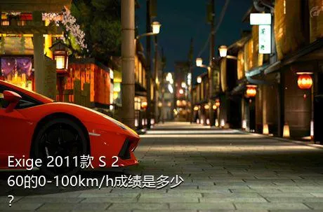 Exige 2011款 S 260的0-100km/h成绩是多少？