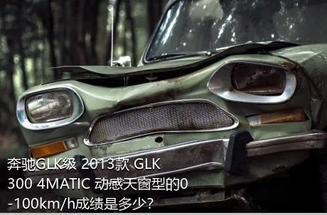 奔驰GLK级 2013款 GLK 300 4MATIC 动感天窗型的0-100km/h成绩是多少？