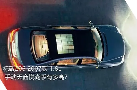 标致206 2007款 1.6L 手动天窗悦尚版有多高？