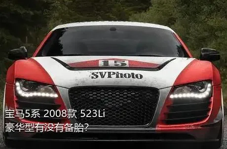 宝马5系 2008款 523Li 豪华型有没有备胎？