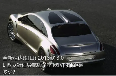 全新胜达(进口) 2013款 3.0L 四驱舒适导航版 7座 欧IV的轴距是多少？