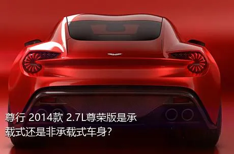 尊行 2014款 2.7L尊荣版是承载式还是非承载式车身？