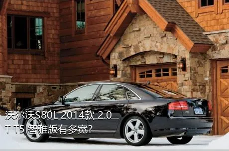 沃尔沃S80L 2014款 2.0T T5 智雅版有多宽？