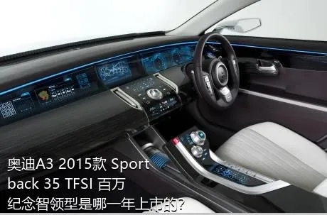 奥迪A3 2015款 Sportback 35 TFSI 百万纪念智领型是哪一年上市的？