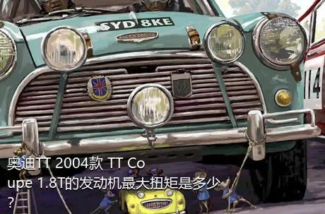 奥迪TT 2004款 TT Coupe 1.8T的发动机最大扭矩是多少？