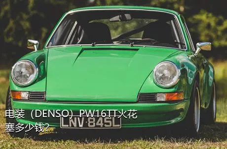 电装（DENSO）PW16TT火花塞多少钱？