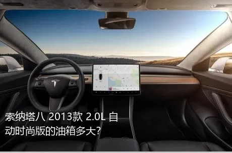 索纳塔八 2013款 2.0L 自动时尚版的油箱多大？