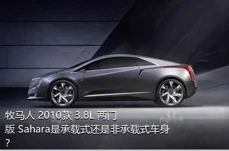 牧马人 2010款 3.8L 两门版 Sahara是承载式还是非承载式车身？