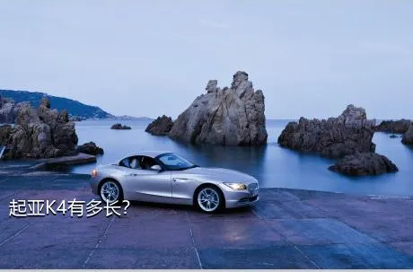 起亚K4有多长？