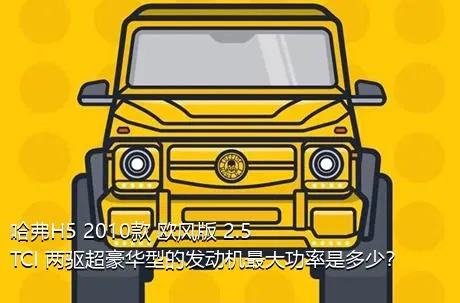 哈弗H5 2010款 欧风版 2.5TCI 两驱超豪华型的发动机最大功率是多少？