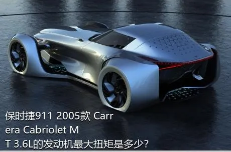 保时捷911 2005款 Carrera Cabriolet MT 3.6L的发动机最大扭矩是多少？