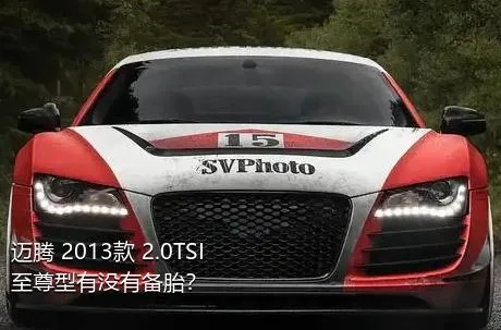 迈腾 2013款 2.0TSI 至尊型有没有备胎？