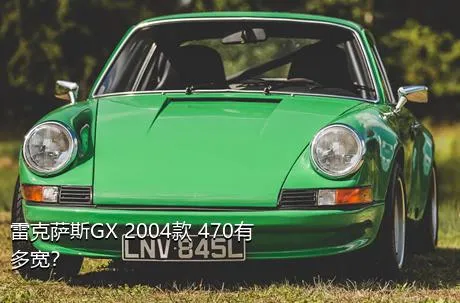 雷克萨斯GX 2004款 470有多宽？