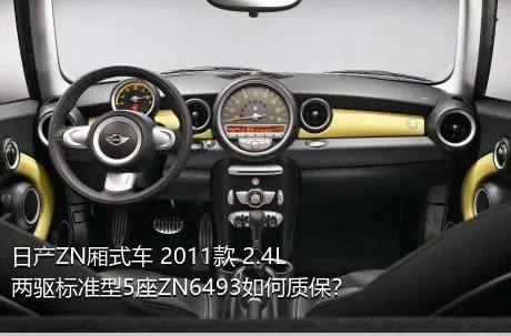 日产ZN厢式车 2011款 2.4L两驱标准型5座ZN6493如何质保？