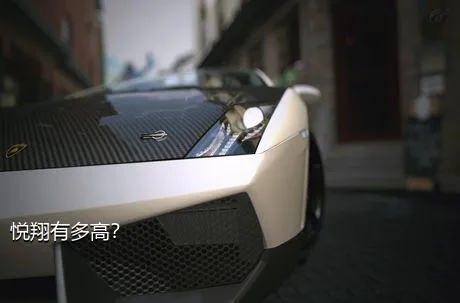 悦翔有多高？