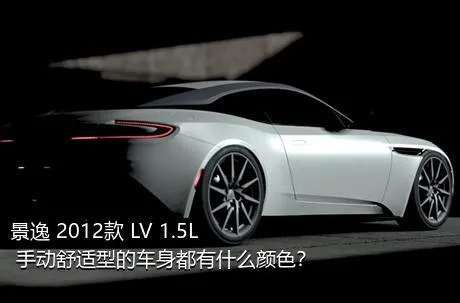 景逸 2012款 LV 1.5L 手动舒适型的车身都有什么颜色？