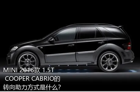 MINI 2016款 1.5T COOPER CABRIO的转向助力方式是什么？