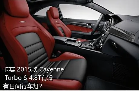 卡宴 2015款 Cayenne Turbo S 4.8T有没有日间行车灯？