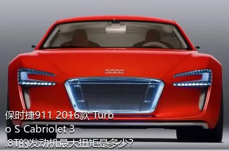 保时捷911 2016款 Turbo S Cabriolet 3.8T的发动机最大扭矩是多少？