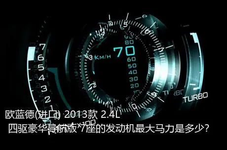 欧蓝德(进口) 2013款 2.4L 四驱豪华导航版 7座的发动机最大马力是多少？