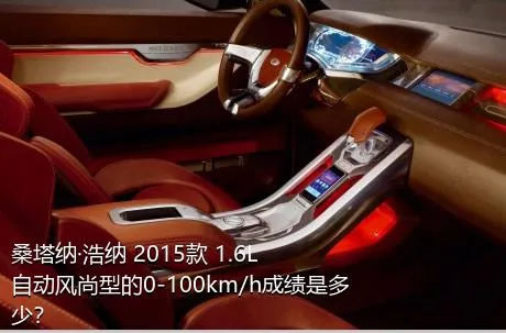 桑塔纳·浩纳 2015款 1.6L 自动风尚型的0-100km/h成绩是多少？