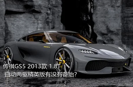 传祺GS5 2013款 1.8T 自动两驱精英版有没有备胎？