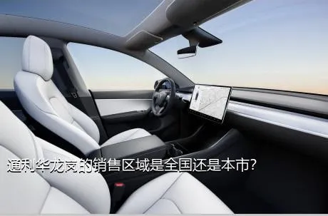 通利华龙岗的销售区域是全国还是本市？