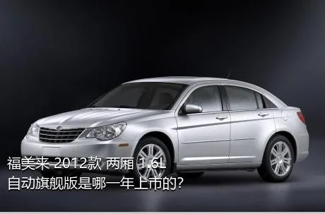 福美来 2012款 两厢 1.6L 自动旗舰版是哪一年上市的？