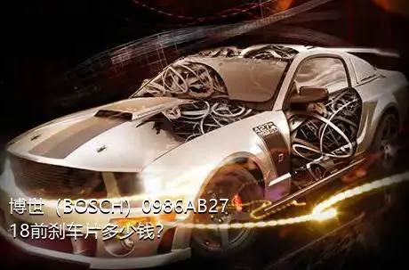 博世（BOSCH）0986AB2718前刹车片多少钱？