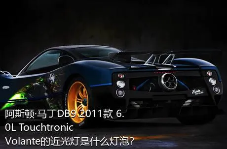 阿斯顿·马丁DB9 2011款 6.0L Touchtronic Volante的近光灯是什么灯泡？