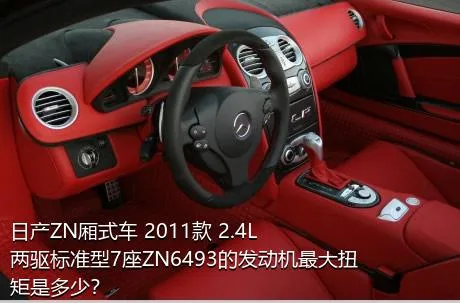 日产ZN厢式车 2011款 2.4L两驱标准型7座ZN6493的发动机最大扭矩是多少？